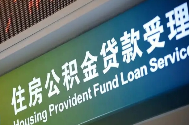 自贡北京代办公积金（北京公积金代办网点银行）